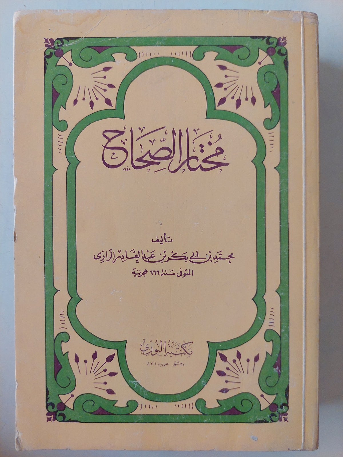 مختار الصحاح
