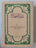 مختار الصحاح