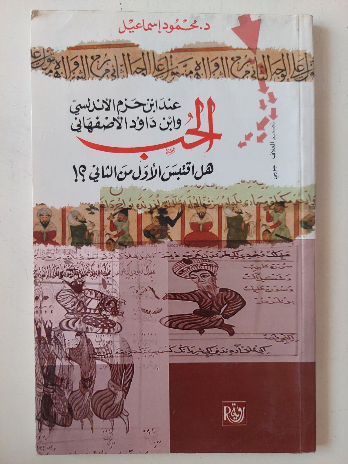 الحب عند ابن حزم الاندلسى وابن داود الأصفهانى .. هل أقتبس الأول من الثانى ؟ / محمود إسماعيل