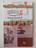 الحب عند ابن حزم الاندلسى وابن داود الأصفهانى .. هل أقتبس الأول من الثانى ؟ / محمود إسماعيل