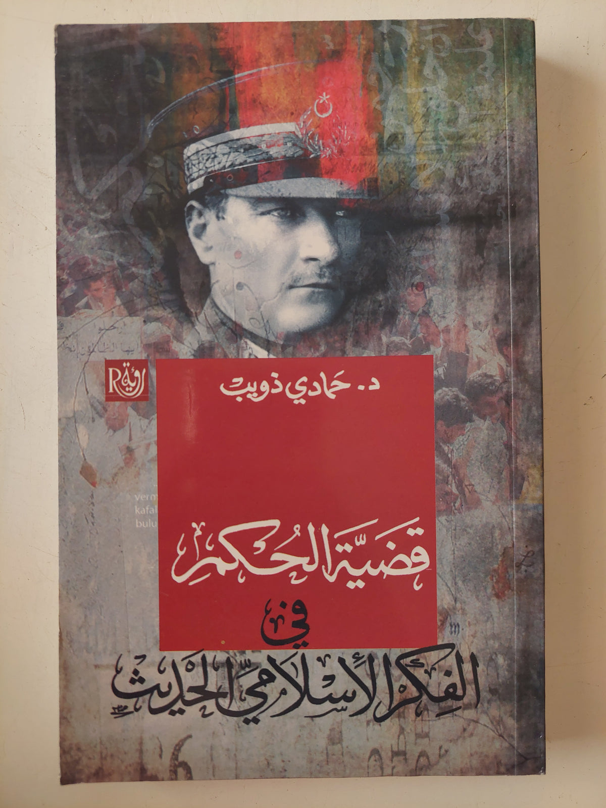 قضية الحكم فى الفكر الإسلامى الحديث / حمادى ذويب