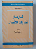 تاريخ نظريات الاتصال / ارمان ميشال اترال