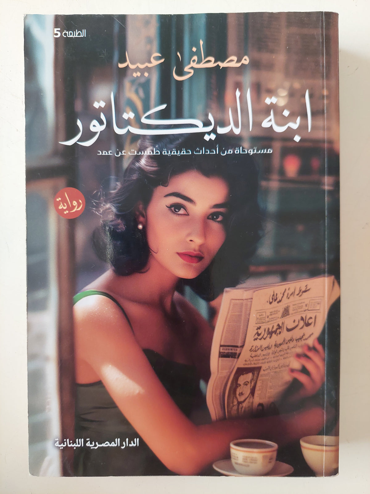 ابنة الديكتاتور / مصطفى عبيد