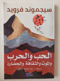 الحب والحرب والموت والثقافة والحضارة / سيجموند فرويد