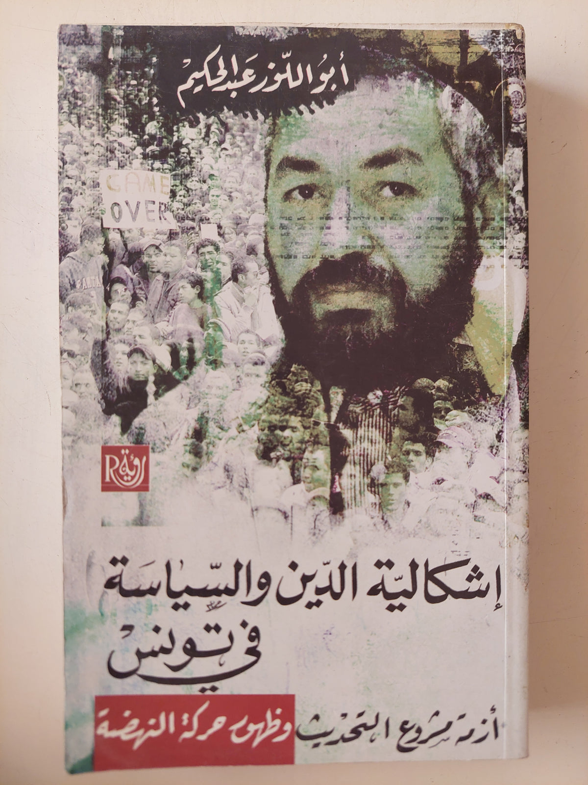 إشكالية الدين والسياسة فى تونس / أبو اللوز عبد الحكيم