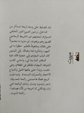 بيت النار / محمد الوردانى