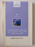 الإشكاليات الفقهية العشر أمام منتجات العمل الخيرى والعمل المصرفى / طالب بن عمر الكثيرى
