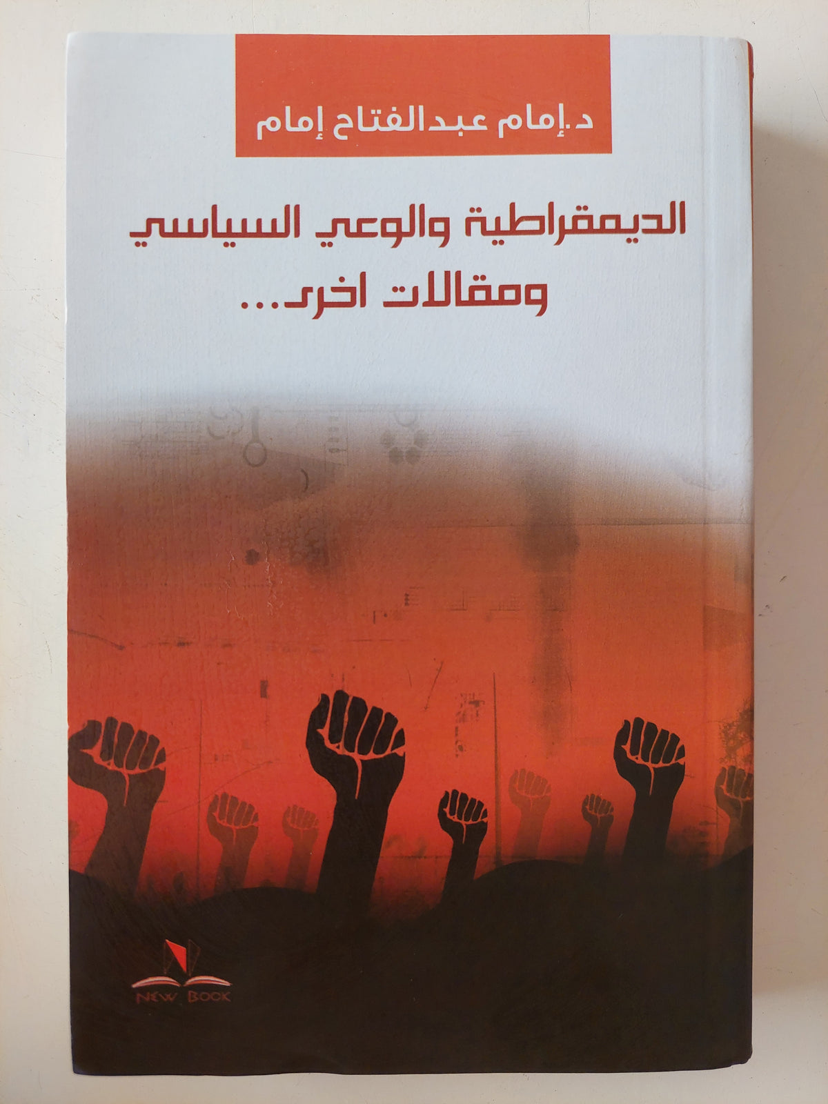 الديمقراطة والوعى السياسى ومقالات اخرى / إمام عبد الفتاح إمام