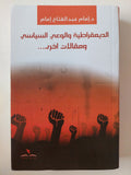 الديمقراطة والوعى السياسى ومقالات اخرى / إمام عبد الفتاح إمام