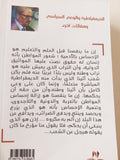الديمقراطة والوعى السياسى ومقالات اخرى / إمام عبد الفتاح إمام