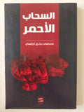 السحاب الأحمر / مصطفى صادق الرافعى