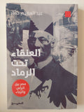 العنقاء تحت الرماد / عبد العظيم حماد
