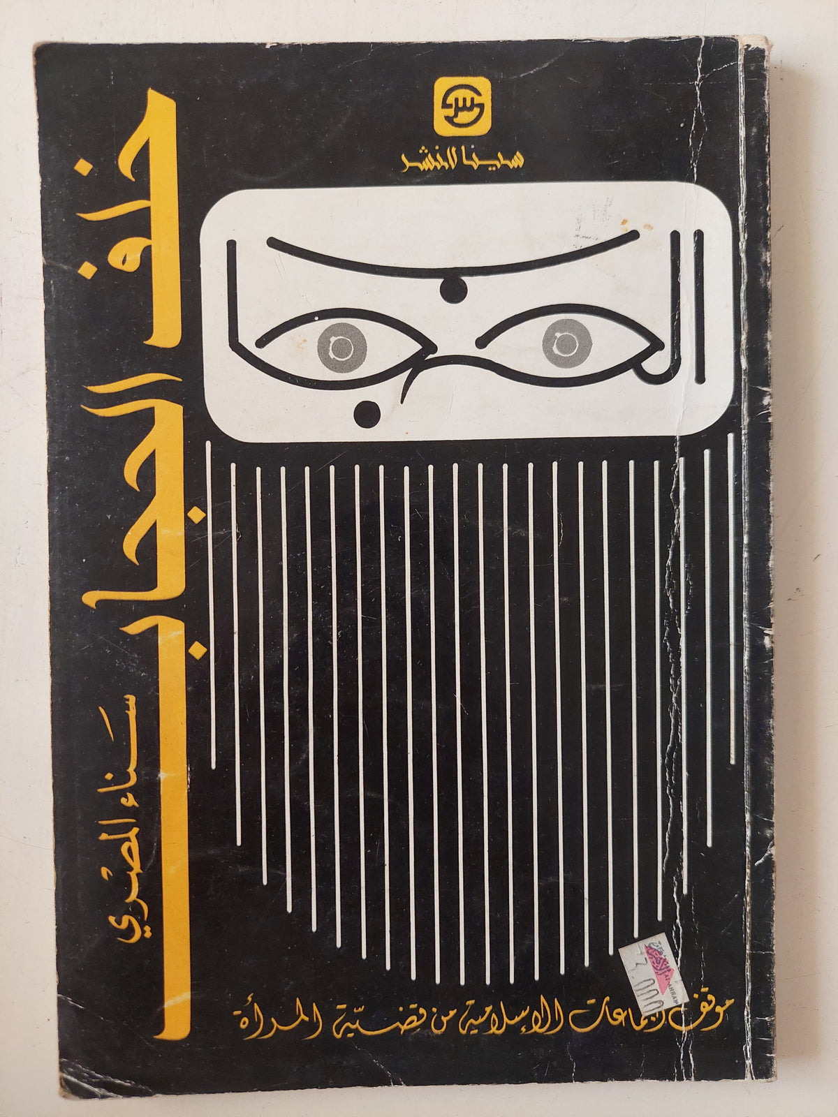 خلف الحجاب / سناء المصرى