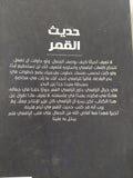 حديث القمر / مصطفى صادق الرافعى