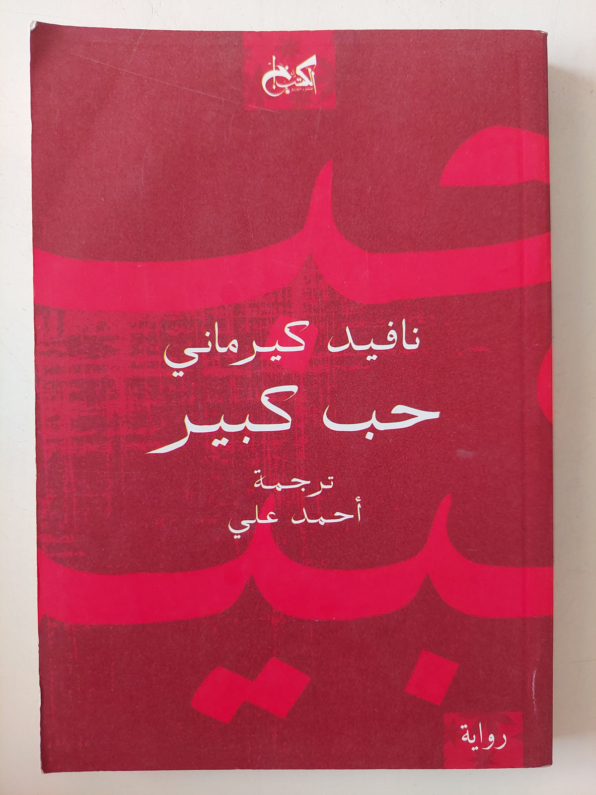 حب كبير / نافيد كيرمانى