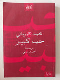 حب كبير / نافيد كيرمانى