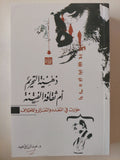 ذهنية التحريم ام ثقافة الفتنة / عبد الرازق عيد