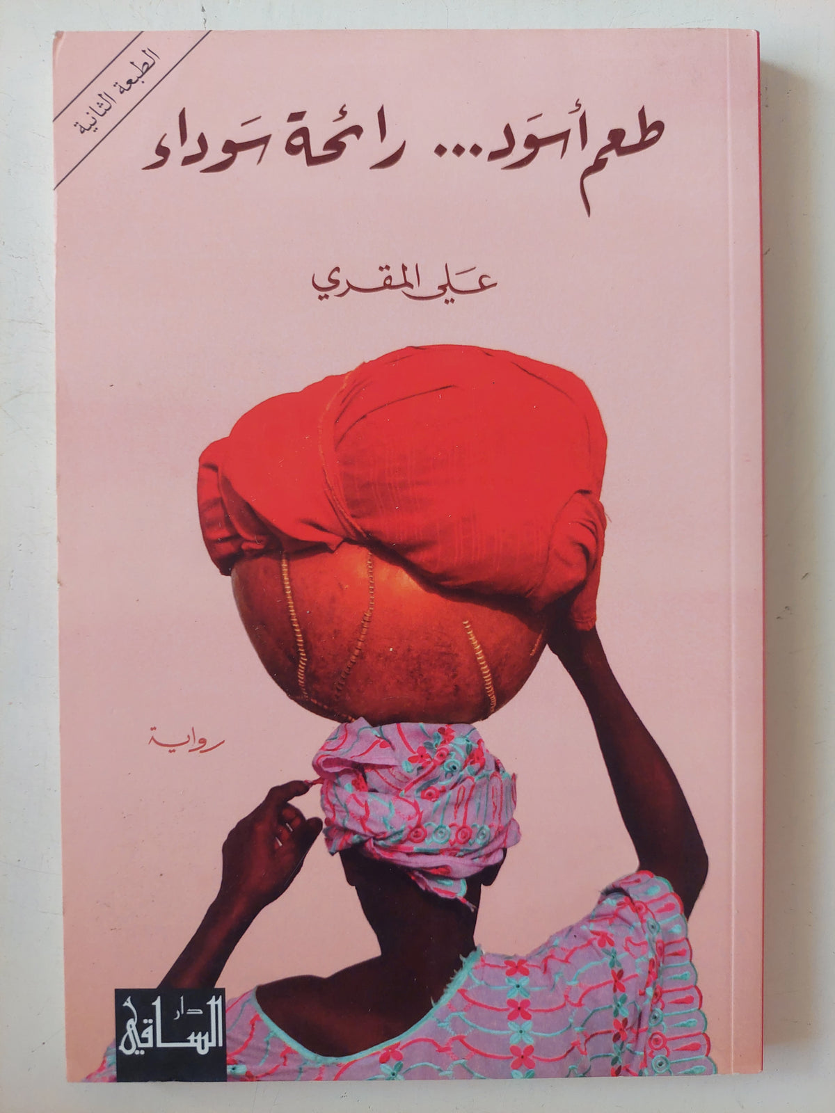 طعم أسود رائحة سوداء / على المقرى