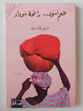 طعم أسود رائحة سوداء / على المقرى