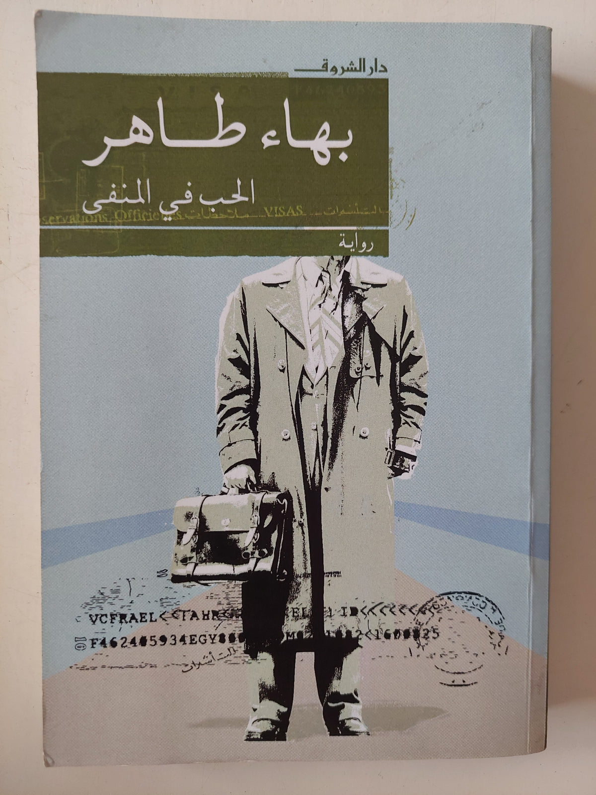 الحب فى المنفى / بهاء طاهر