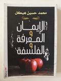 الإيمان والمعرفة والفلسفة / محمد حسين هيكل