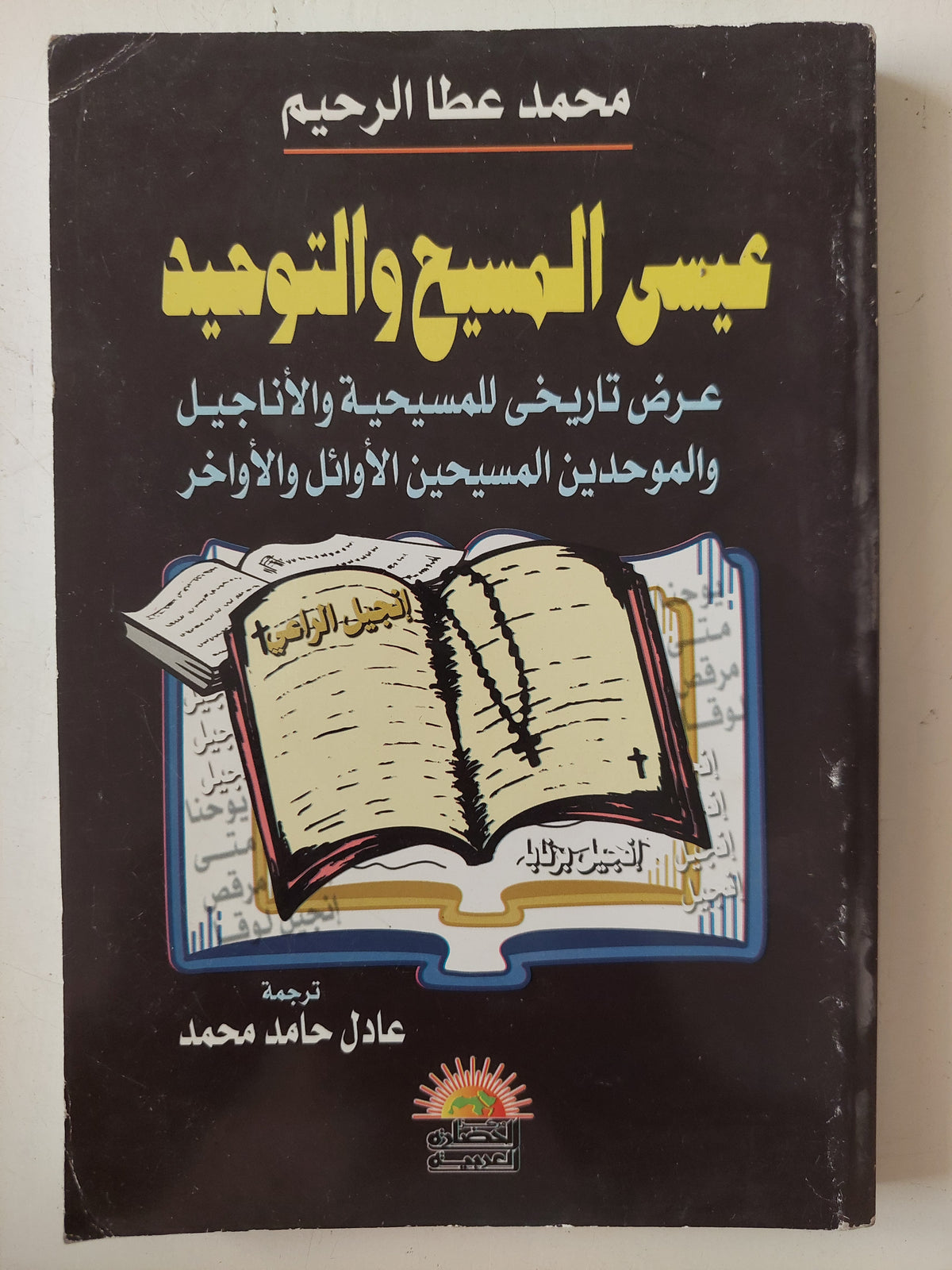 عيسى المسيح والتوحيد .. عرض تاريخى للمسيحية والإنجيل / محمد عطا الرحيم