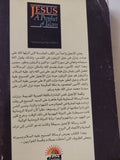 عيسى المسيح والتوحيد .. عرض تاريخى للمسيحية والإنجيل / محمد عطا الرحيم