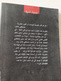 نيران صديقة / علاء الأسوانى