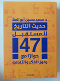 حديث التاريخ للمستقبل .. 47 حوارا مع رموز الفكر والثقافة / محمد حسين أبو العلا