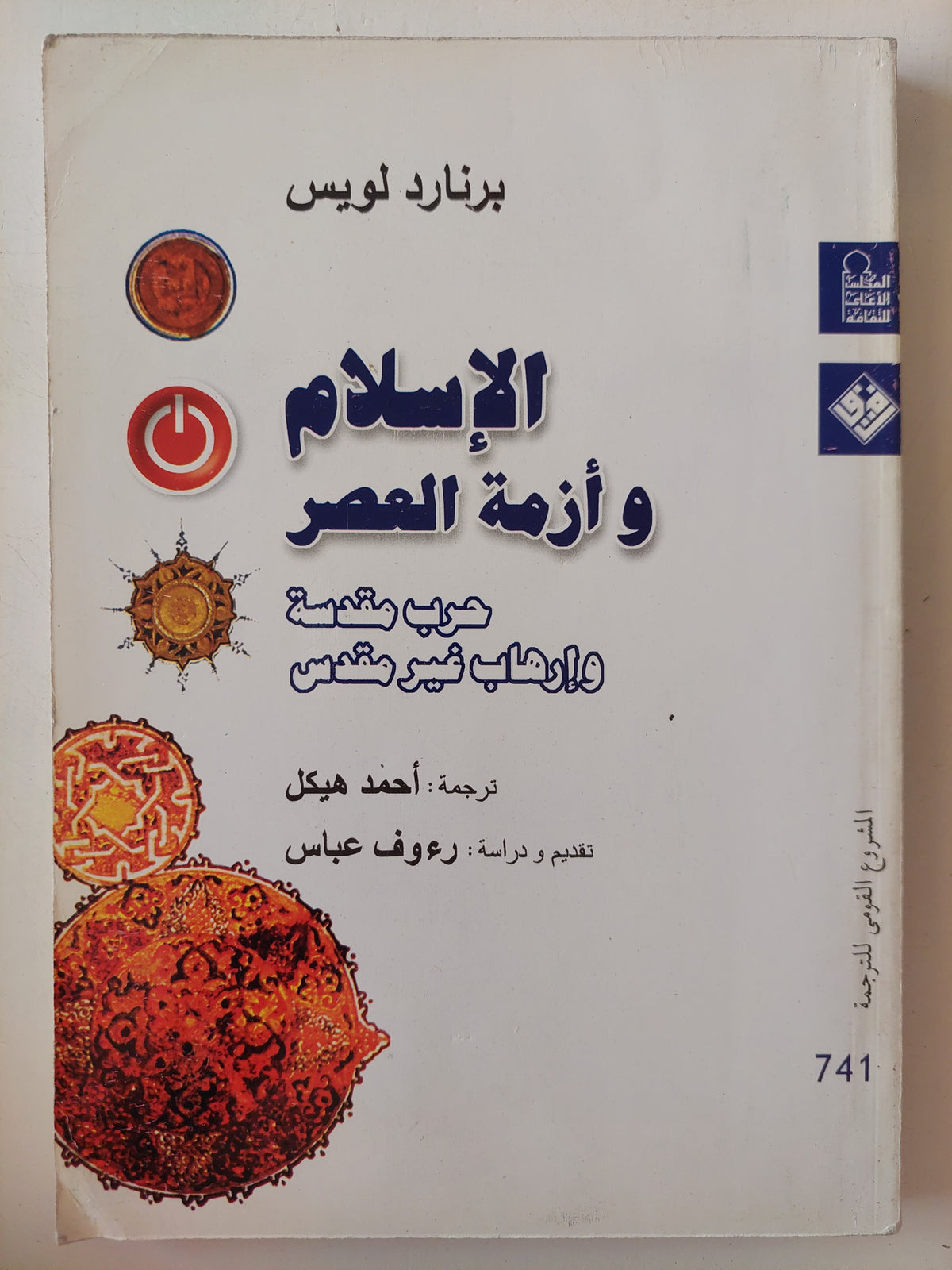 الإسلام وازمة العصر .. حرب مقدسة وإرهاب غير مقدس / برنارد لويس