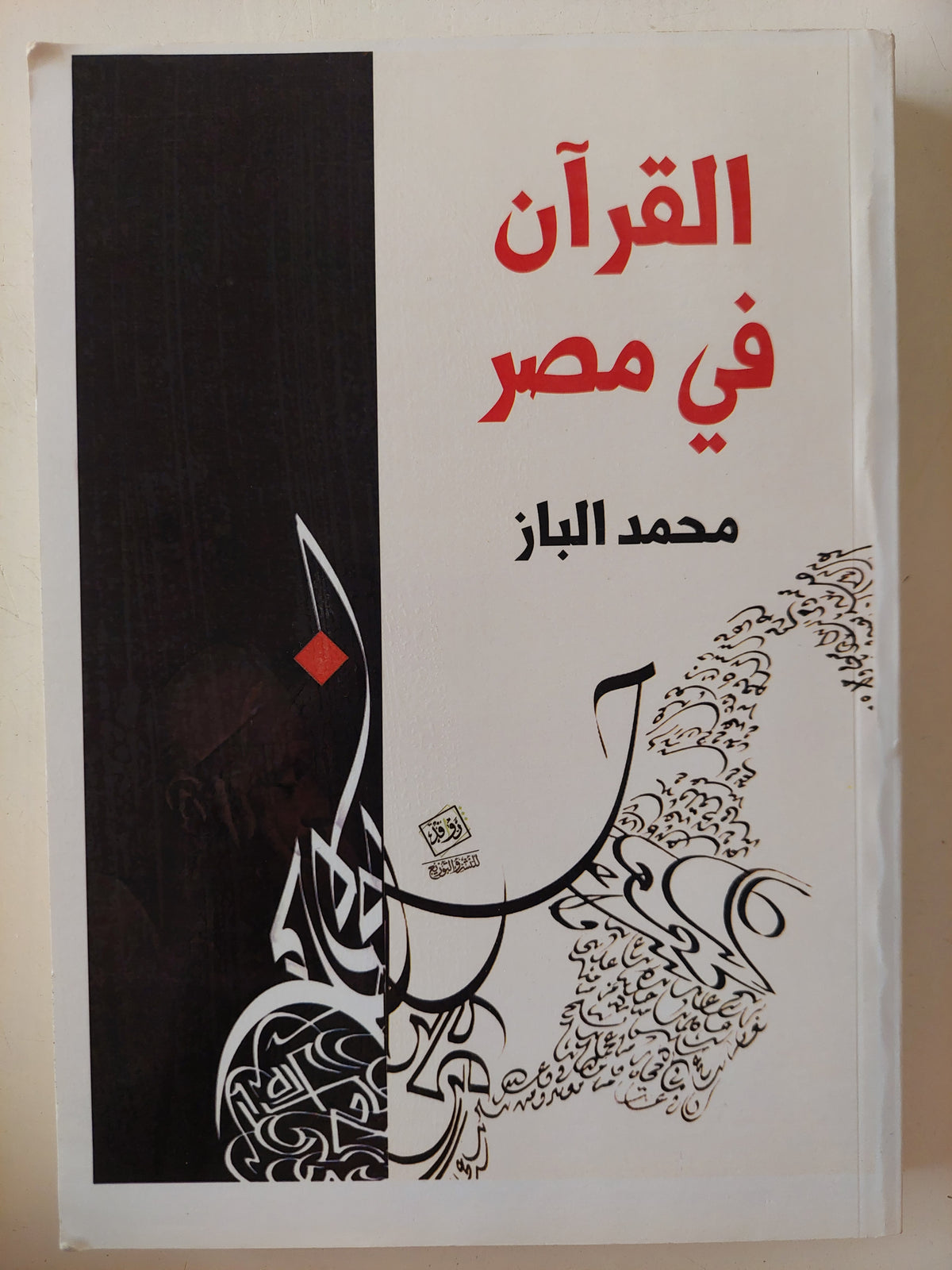 القرآن فى مصر / محمد الباز