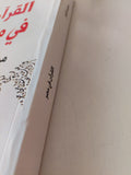 القرآن فى مصر / محمد الباز