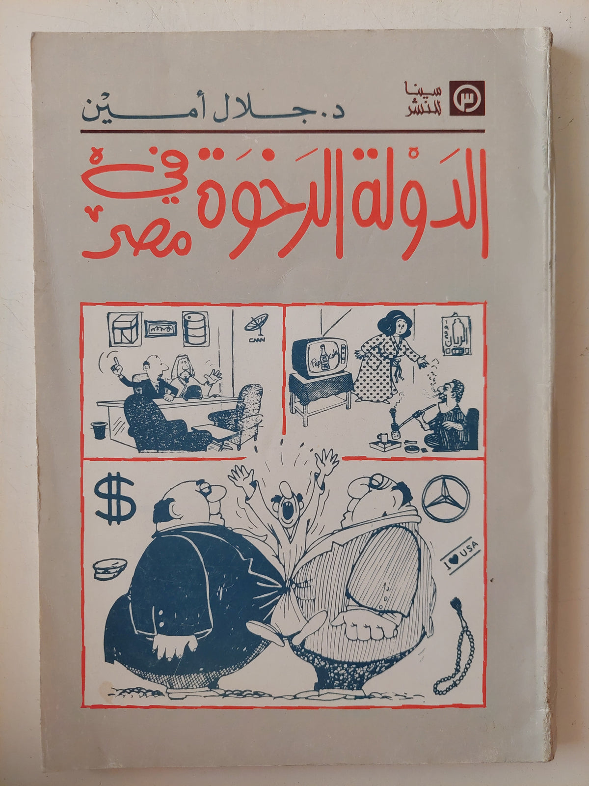 الدولة الرخوة فى مصر / جلال أمين