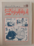 الدولة الرخوة فى مصر / جلال أمين