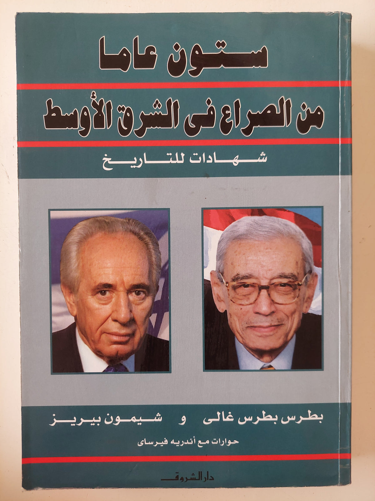 ستون عاما من الصراع فى الشرق الاوسط / بطرس بطرس غالى وشيمون بيريز