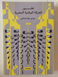 تطور الحركة الوطنية المصرية / شهدى عطية الشافعى
