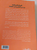 المرأة المسلمة بين تحرير القرآن وتقييد الفقهاء / جمال البنا