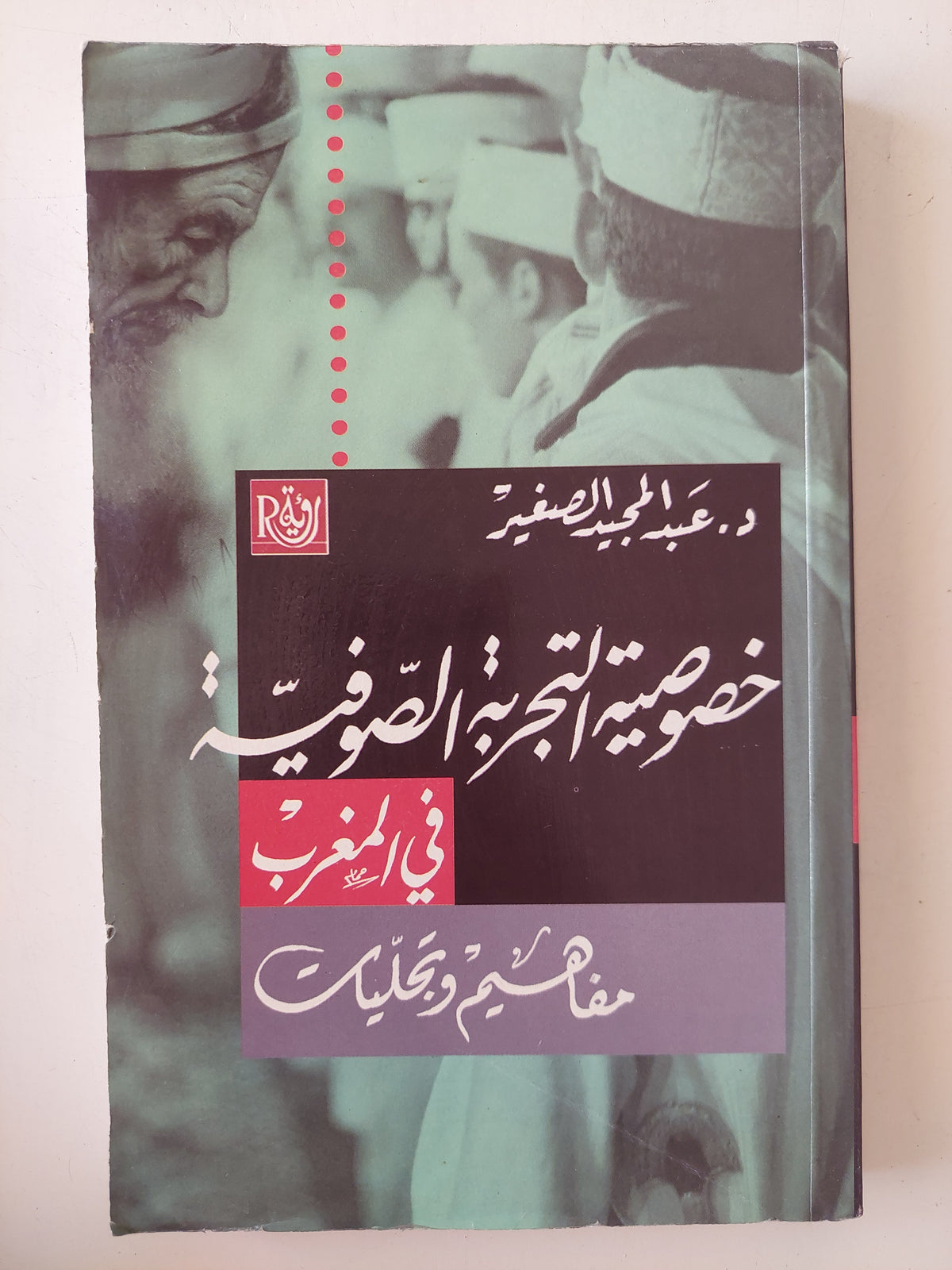 خصوصية التجربة الصوفية / عبد المجيد الصغير