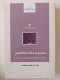 تحليل الخلاف الفقهي ؛ الفائدة البنكية في الإجتهاد الفقهي المعاصر نموذجاً / رشيد بن الحسن يعقوبي