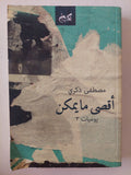 أقصى ما يمكن / مصطفى ذكرى