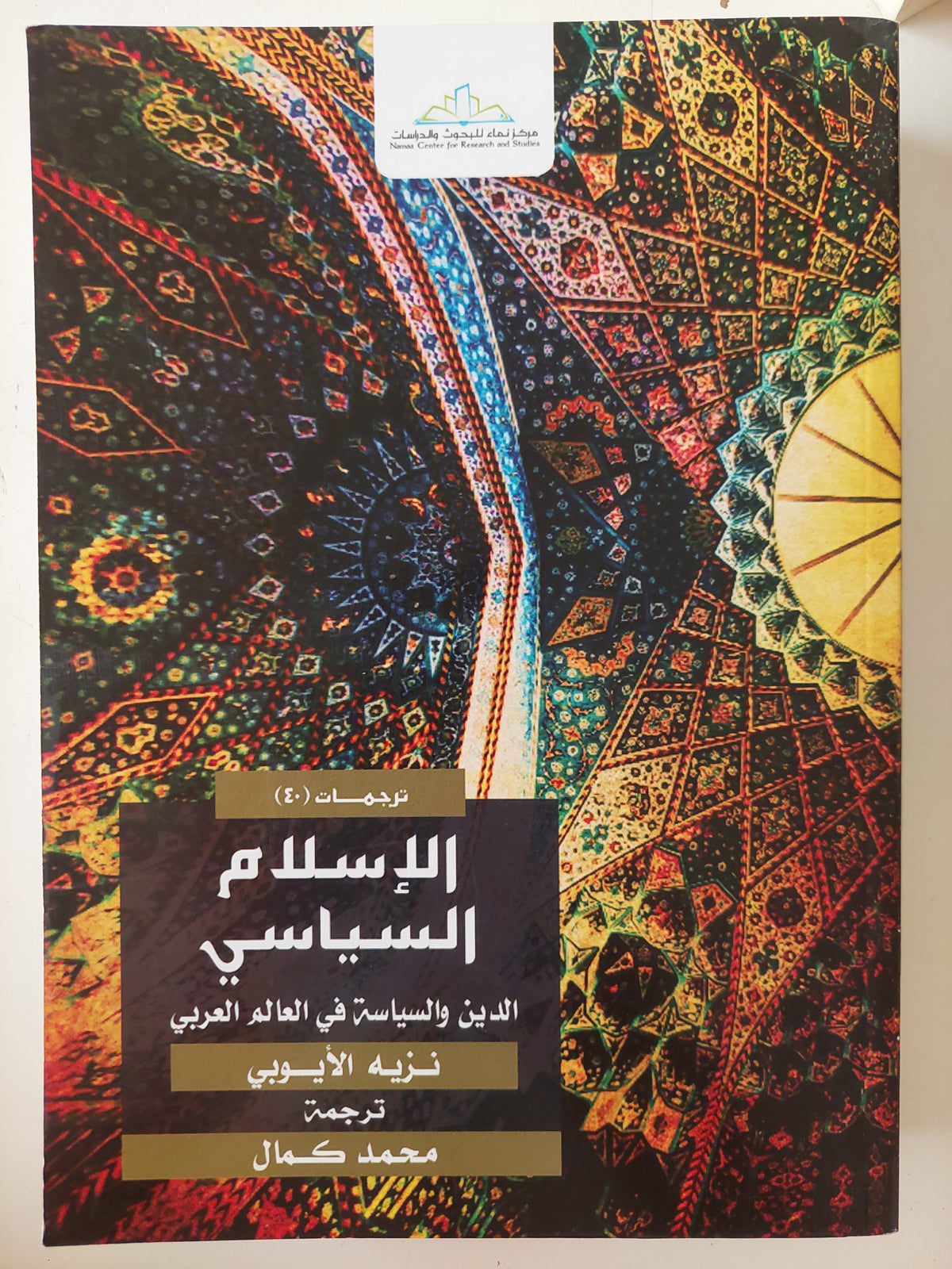 الإسلام السياسى .. الدين والسياسة فى العالم العربى / نزيه الأيوبى