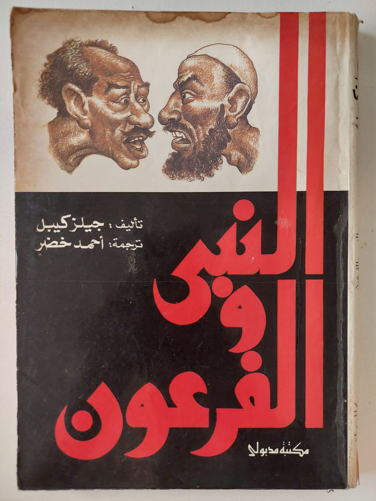 النبى والفرعون / جيلز كيبل