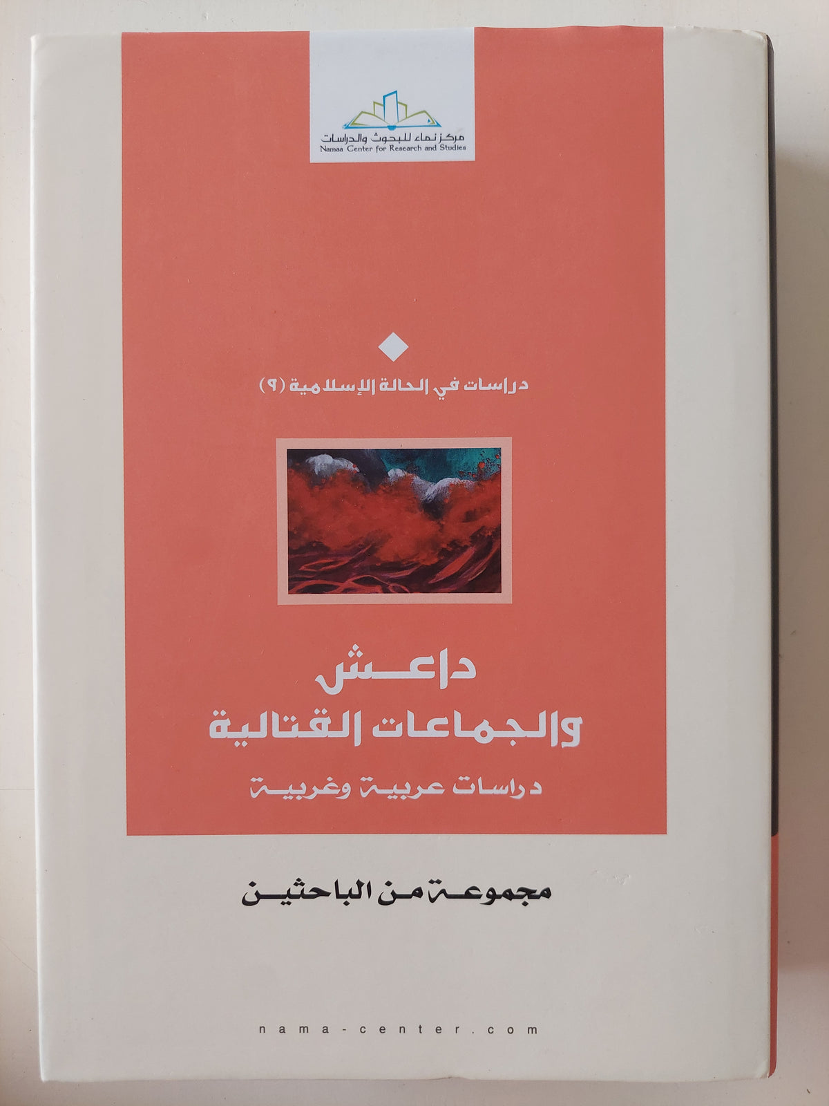 داعش والجماعات القتالية / مجموعة من الباحثين - هارد كفر