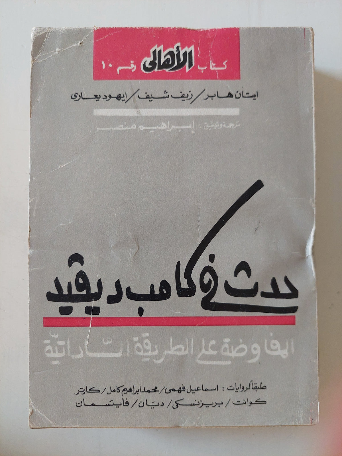 حدث فى كامب ديفيد .. المفاوضة على الطريقة الساداتية
