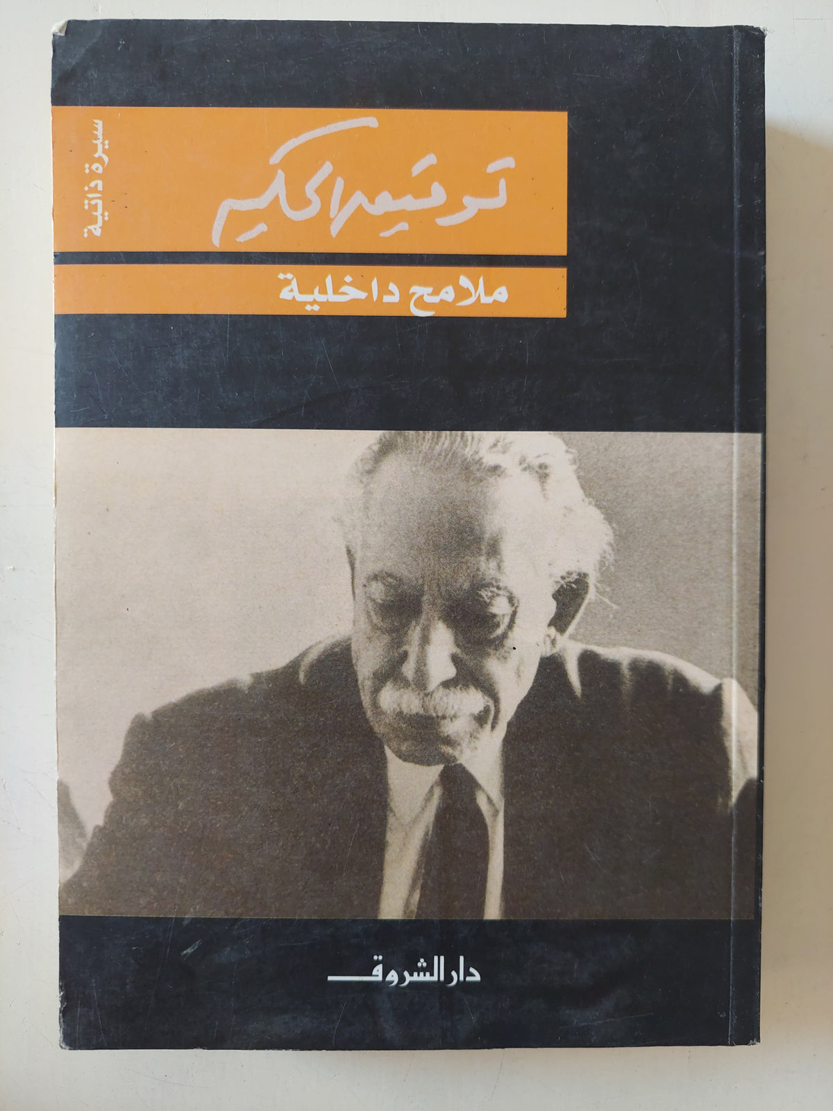 ملامح داخلية / توفيق الحكيم