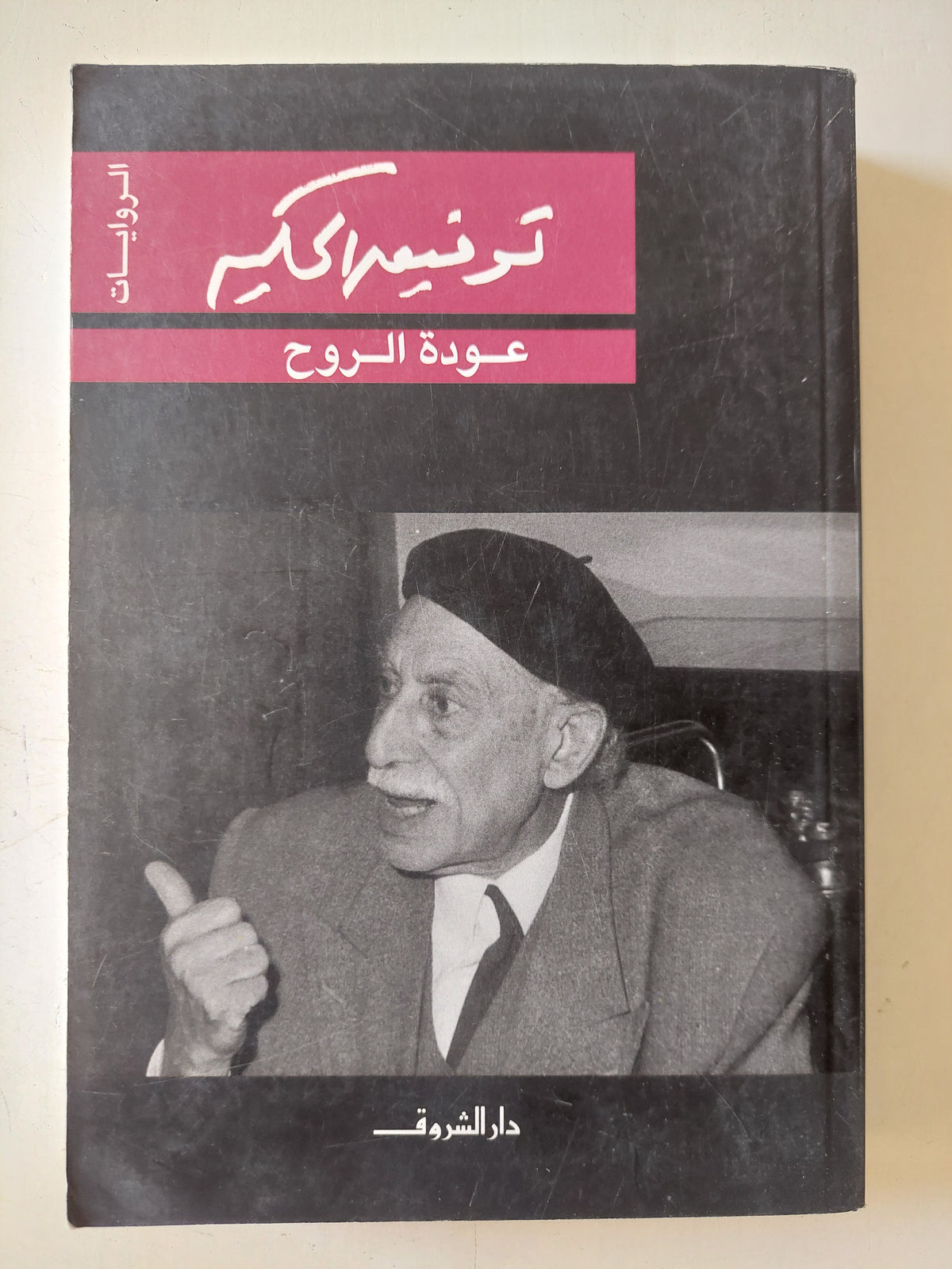 عودة الروح / توفيق الحكيم