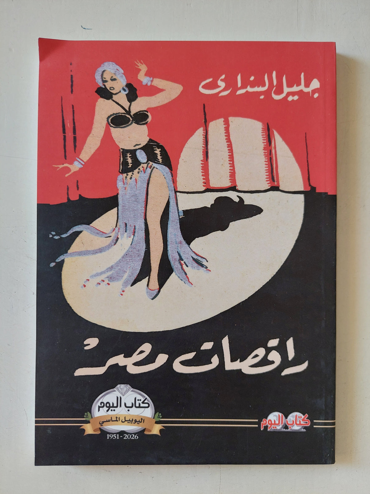 راقصات مصر / جليل البندارى