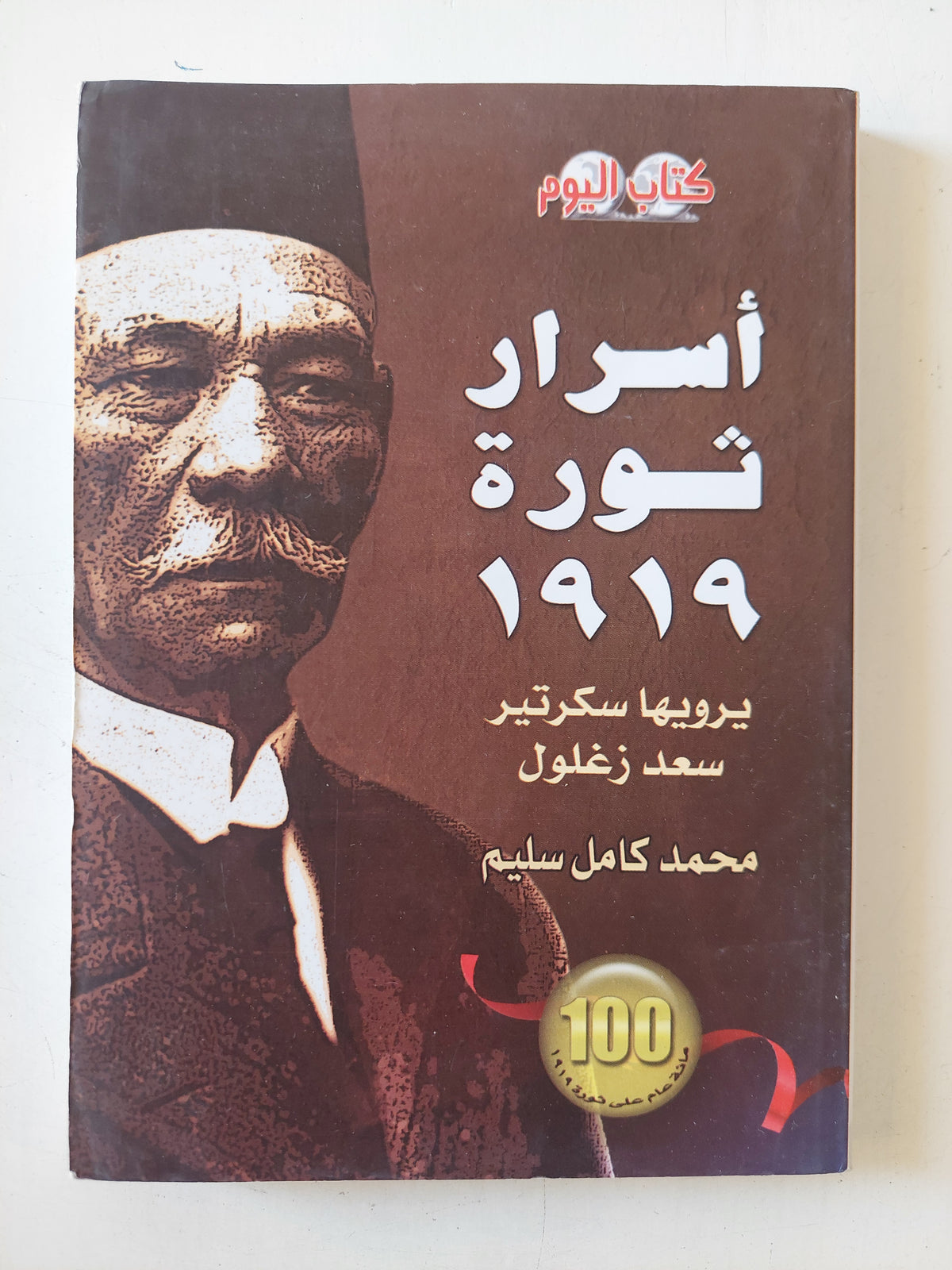 أسرار ثورة 1919 .. يرويها سكرتير سعد زغلول محمد كامل سليم