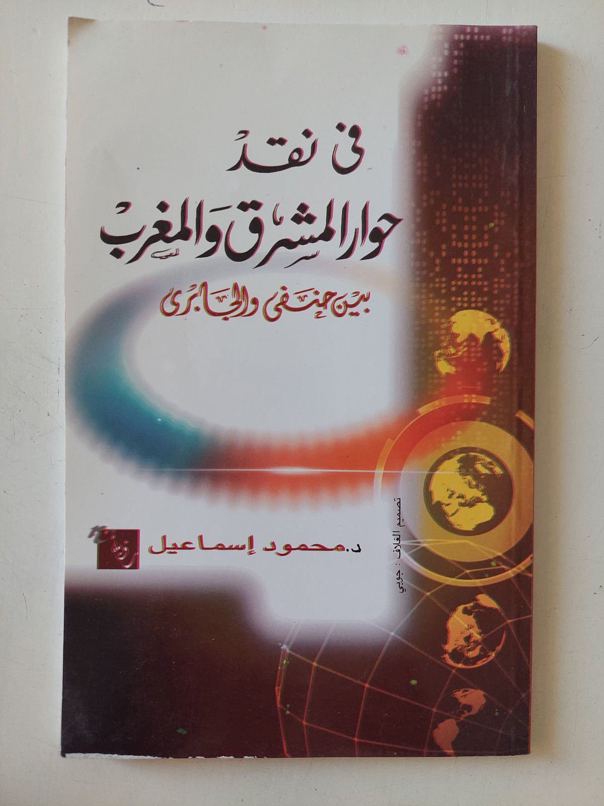 فى نقد حوار المشرق والمغرب / محمود إسماعيل