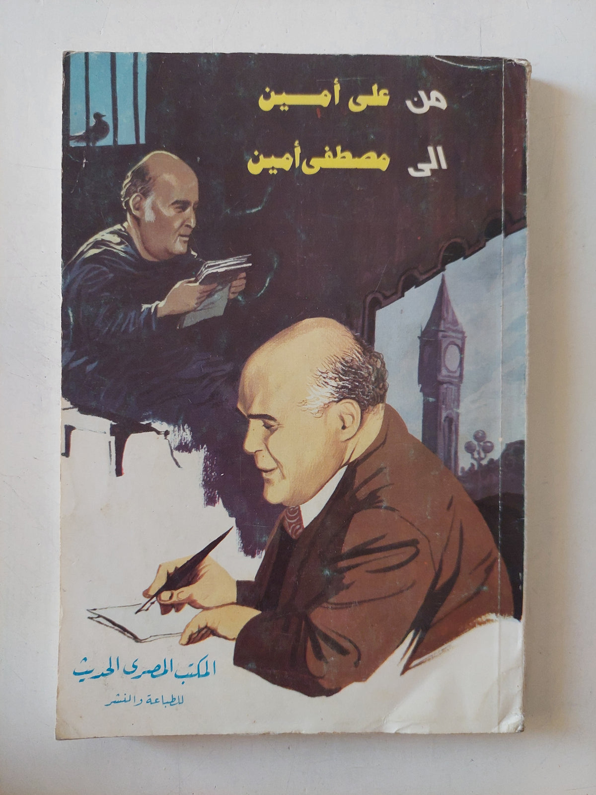 من على أمين الى مصطفى أمين